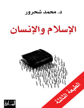 الإسلام والإنسان : من نتائج القراءة المعاصرة
